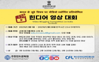 [Notice] Hindi Video Blogging Competition 힌디어 영상 대회 안내